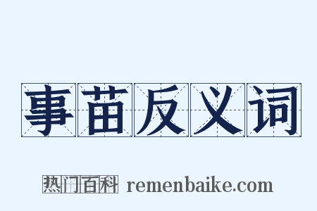 事苗反义词是什么意思的图片